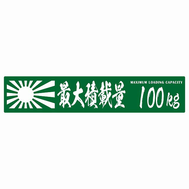 最大積載量 Maximum Loading Capacity 旭日旗 グリーン100kg 毛筆体 ステッカー シール カーステッカー 自動車用 トラック 重量 25x5cm