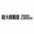 最大積載量 Maximum Loading Capacity ホワイト 2000kg ゴシック体 ステッカー シール カーステッカー 自動車用 トラック 重量 25x5cm