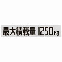 最大積載量 Maximum Loading Capacity グレー 1250kg ゴシック体 ステッカー シール カーステッカー 自動車用 トラック 重量 25x5cm