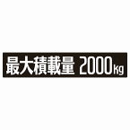 最大積載量 ブラック 2000kg ゴシック体 ステッカー シール カーステッカー 自動車用 トラック 重量 25x5cm