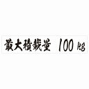 最大積載量 ホワイト 100kg 毛筆体 ステッカー シール カーステッカー 自動車用 トラック 重量 25x5cm