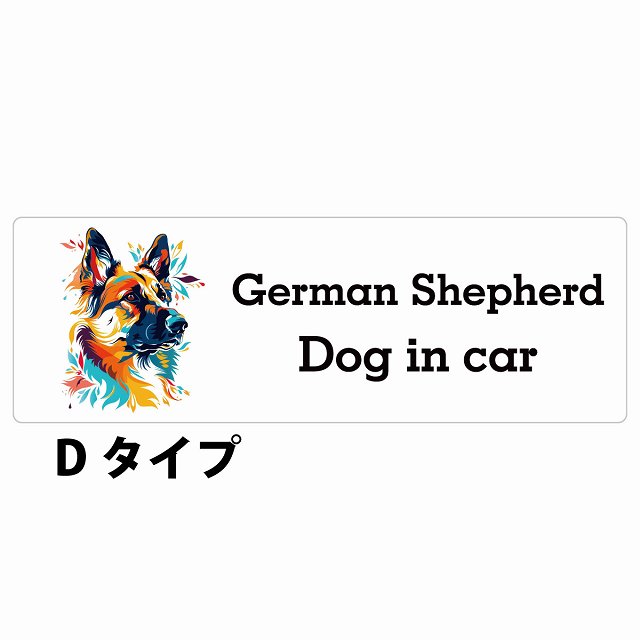 Dog in car German Shepherd ジャーマンシェパード Dタイプ サインステッカー シール 長方形 15x5cm 防水 屋内 屋外 セーフティサイン 安全対策 車用 安全運転 煽り運転対策 安全対策 カラフル ポップアート風 アニメ風 かわいい イラスト カーサイン