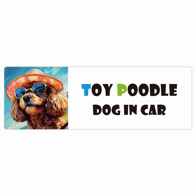 Toy Poodle トイプードル 犬 カーステッカー DOG IN CAR 海 麦わら帽子 サングラス 夏 15x5cm 長方形 防水 屋外 屋内 車ステッカー ステッカー 車 かっこいい おしゃれ かわいい バイク サインステッカー カーサイン