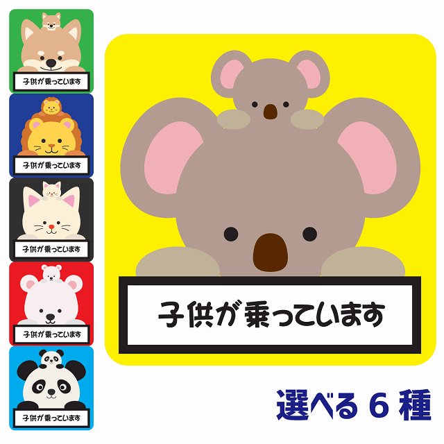 カーステッカー シール 車 子供が乗っています 親子 ぱんだ いぬ こあら しろくま らいおん ねこ 13x13..