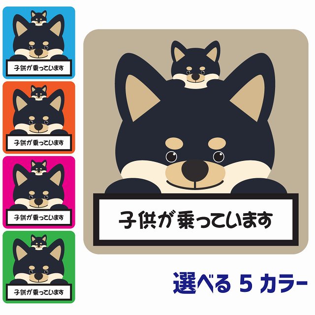 カーステッカー シール 車 子供が乗っています 親子 黒柴 13x13cm 正方形 おしゃれ かわいい 安全対策 ..