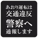 あおり運転は交通違反 警察へ通報します 文字のみ ブラック 車 ステッカー シール 正方形 13x13cm サインステッカー カーステッカー 安全対策 注意喚起 警告 煽り運転対策 防水 屋内 屋外 ピクトサイン 表示 案内 REC 録画 カメラ カーサイン