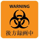 WARNING 後方録画中 バイオハザード風 オレンジ 車 ステッカー シール 正方形 13x13cm サインステッカー カーステッカー 安全対策 注意喚起 警告 煽り運転対策 防水 屋内 屋外 ピクトサイン 表示 案内 REC 録画 カメラ カーサイン