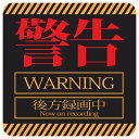 警告 WARNING 後方録画中 車 ステッカー シール 正方形 13x13cm サインステッカー カーステッカー 安全対策 注意喚起 警告 煽り運転対策 防水 屋内 屋外 ピクトサイン 表示 案内 REC 録画 カメラ カーサイン(3)