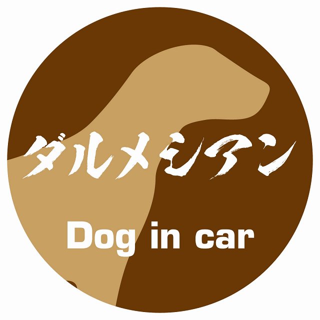 Dog in car ドッグインカー ステッカー カーステッカー ダルメシアン 毛筆書体 ブラウン シール 煽り運転対策 屋外 屋内 防水 かわいい おしゃれ カーサイン