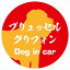 Dog in car ドッグインカー ステッカー カーステッカー ブリュッセル・グリフォン 毛筆書体 レッドオレンジ シール 煽り運転対策 屋外 屋内 防水 かわいい おしゃれ カーサイン 650円