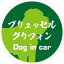 Dog in car ドッグインカー ステッカー カーステッカー ブリュッセル・グリフォン 毛筆書体 グリーン シール 煽り運転対策 屋外 屋内 防水 かわいい おしゃれ カーサイン 650円
