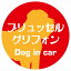 Dog in car ドッグインカー ステッカー カーステッカー ブリュッセル・グリフォン レトロ書体 レッドオレンジ シール 煽り運転対策 屋外 屋内 防水 かわいい おしゃれ カーサイン 650円