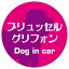 Dog in car ドッグインカー ステッカー カーステッカー ブリュッセル・グリフォン レトロ書体 ピンクパープル シール 煽り運転対策 屋外 屋内 防水 かわいい おしゃれ カーサイン 650円