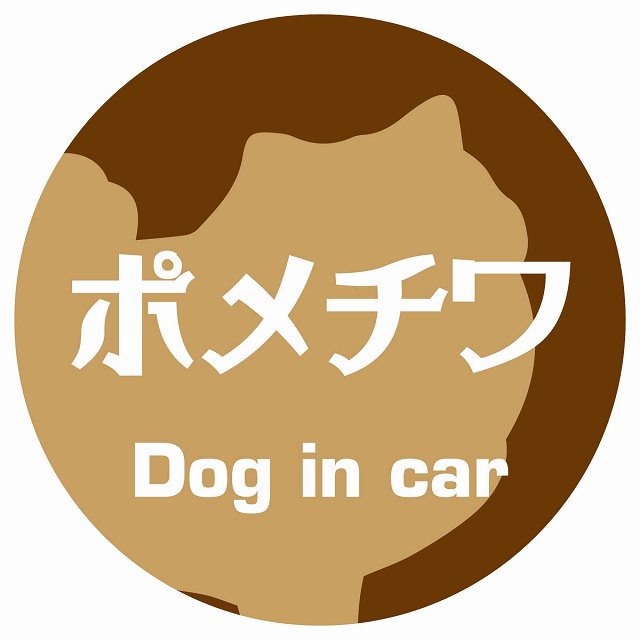 Dog in car ドッグインカー ステッカー カーステッカー ポメチワ レトロ書体 ブラウン シール 煽り運転対策 屋外 屋内 防水 かわいい おしゃれ カーサイン