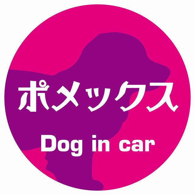 Dog in car ドッグインカー ステッカー カーステッカー ポメックス レトロ書体 ピンクパープル シール 煽り運転対策 屋外 屋内 防水 かわいい おしゃれ カーサイン