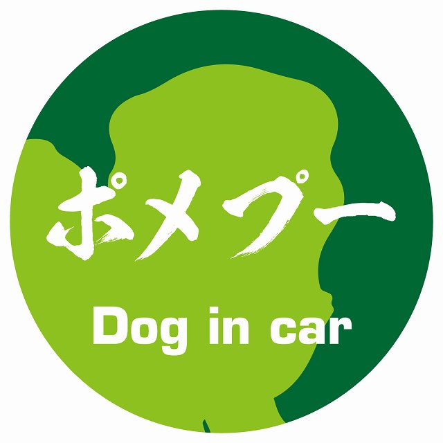 樂天商城 - Dog in car ドッグインカー ステッカー カーステッカー ポメプー 毛筆書体 グリーン シール 煽り運転対策 屋外 屋内 防水 かわいい おしゃれ カーサイン