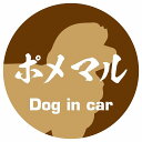 Dog in car ドッグインカー ステッカー カーステッカー ポメマル 毛筆書体 ブラウン シール 煽り運転対策 屋外 屋内 防水 かわいい おしゃれ カーサイン(2)