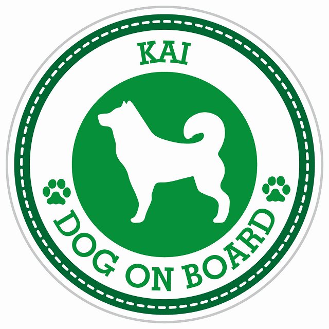 セーフティサイン ステッカー Dog on board KAI 甲斐犬 グリーン 直径13cm あおり運転 対策 カーステッカー シール 煽り運転対策 自動車用 屋外 屋内 防水 かわいい おしゃれ 安全対策 カーサイン 肉球マーク