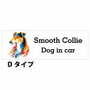 Dog in car Smooth Collie スムースコリー Dタイプ サインステッカー シール 長方形 20x6.7cm 防水 屋内 屋外 セーフティサイン 安全対策 車用 安全運転 煽り運転対策 安全対策 カラフル ポップアート風 アニメ風 かわいい イラスト カーサイン(2)