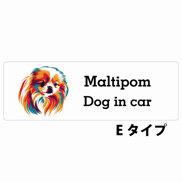 Dog in car Maltipom ポメマル Eタイプ サインステッカー シール 長方形 15x5cm 防水 屋内 屋外 セーフティサイン 安全対策 車用 安全運転 煽り運転対策 安全対策 カラフル ポップアート風 アニメ風 かわいい イラスト カーサイン