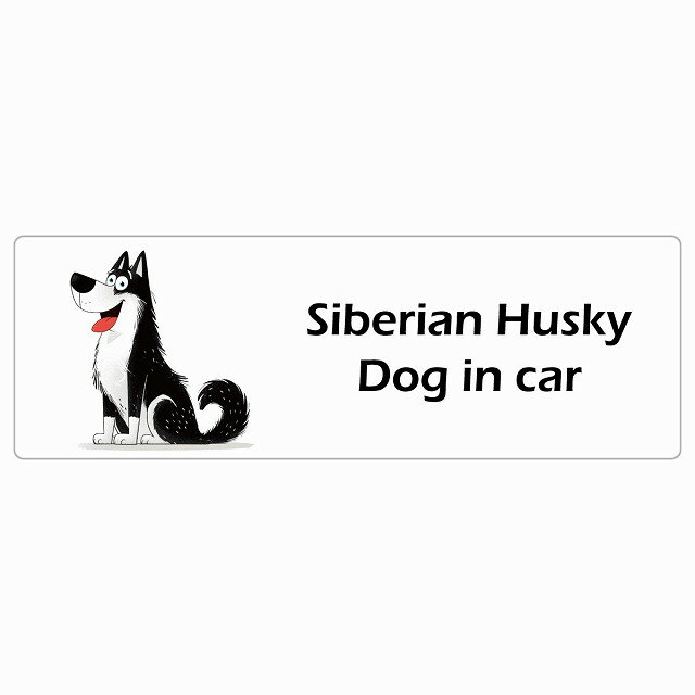 名入れ可 Siberian Husky シベリアンハスキー Dog IN CAR カーステッカー シール 犬 アメリカン カートゥーン スタイル アニメ風 15x5cm 長方形 防水 屋外 屋内 ドッグオンボード デカール