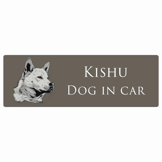 ドッグ カーステッカー イラスト付 Dog in Car 紀州犬 Bタイプ セーフティサイン 犬種別 長方形 20x6.7cm シール リア あおり運転対策 Dog Sticker 屋外 屋内 防水 かわいい おしゃれ 安全対策 カーサイン
