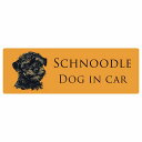 ドッグ カーステッカー イラスト付 Dog in Car シュナプー Aタイプ セーフティサイン 犬種別 長方形 15x5cm シール リア あおり運転対策 Dog Sticker 屋外 屋内 防水 かわいい おしゃれ 安全対策 カーサイン(3)