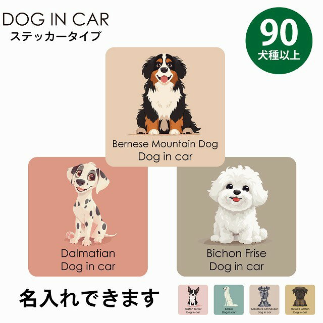 名入れ可 90犬種以上 ミックス犬 カーステッカー シール 犬 パステル くすみカラー スタイル アニメ風 Dog in Car 正方形 13x13cm 日本製 屋外 屋内 防水 セーフティサイン ドッグインカー ドッグオンボード リア あおり運転対策 Dog Sticker デカール かわいい かっこいい(2.0)