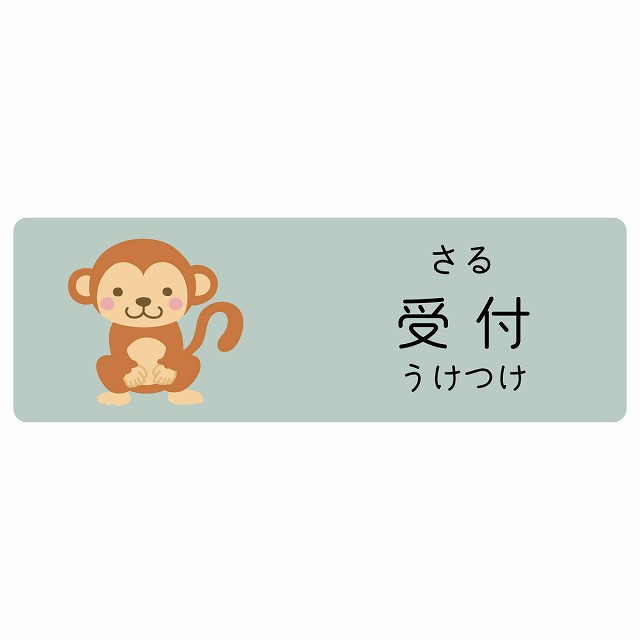 受付 さる サインステッカー シール 長方形 子供も読めるふりがな入り 動物イラスト 小児科向け こども..