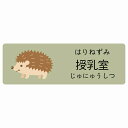 授乳室 はりねずみ サインステッカー シール 長方形 子供も読めるふりがな入り 動物イラスト 小児科向け こども病院 幼稚園 児童施設