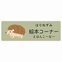 絵本コーナー はりねずみ サインステッカー シール 長方形 子供も読めるふりがな入り 動物イラスト 小児科向け こども病院 幼稚園 児童施設