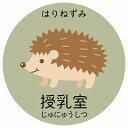 授乳室 はりねずみ サインステッカー シール 円形 子供も読めるふりがな入り 動物イラスト 小児科向け こども病院 幼稚園 児童施設
