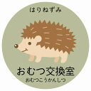おむつ交換室 はりねずみ サインステッカー シール 円形 子供も読めるふりがな入り 動物イラスト 小児科向け こども病院 幼稚園 児童施設