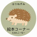 絵本コーナー はりねずみ サインステッカー シール 円形 子供も読めるふりがな入り 動物イラスト 小児科向け こども病院 幼稚園 児童施設