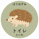 トイレ はりねずみ サインステッカー シール 円形 子供も読めるふりがな入り 動物イラスト 小児科向け こども病院 幼稚園 児童施設