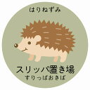 スリッパ置き場 はりねずみ サインステッカー シール 円形 子供も読めるふりがな入り 動物イラスト 小児科向け こども病院 幼稚園 児童施設