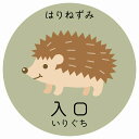 入口 はりねずみ サインステッカー シール 円形 子供も読めるふりがな入り 動物イラスト 小児科向け こども病院 幼稚園 児童施設