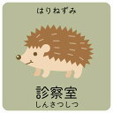 診察室 はりねずみ サインステッカー シール 正方形 子供も読めるふりがな入り 動物イラスト 小児科向け こども病院 幼稚園 児童施設