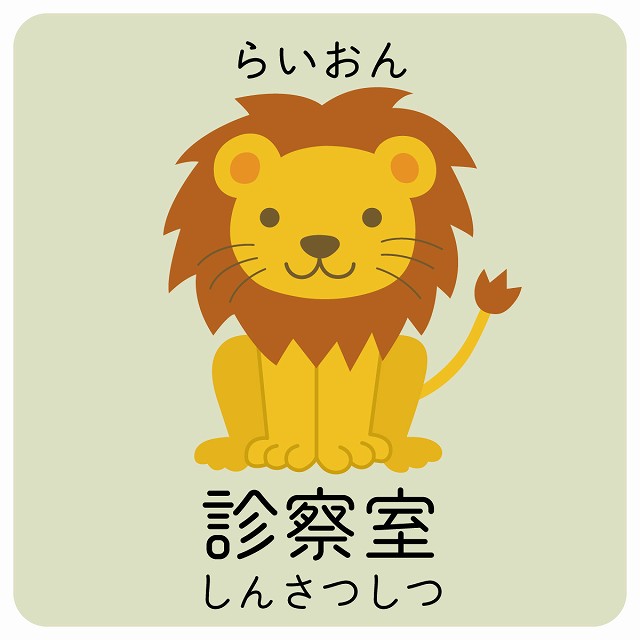 診察室 らいおん サインステッカー シール 正方形 子供も読めるふりがな入り 動物イラスト 小児科向け ..