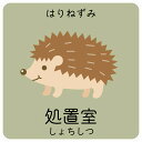 処置室 はりねずみ サインステッカー シール 正方形 子供も読めるふりがな入り 動物イラスト 小児科向け こども病院 幼稚園 児童施設