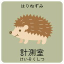 計測室 はりねずみ サインステッカー シール 正方形 子供も読めるふりがな入り 動物イラスト 小児科向け こども病院 幼稚園 児童施設