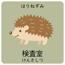 検査室 はりねずみ サインステッカー シール 正方形 子供も読めるふりがな入り 動物イラスト 小児科向け こども病院 幼稚園 児童施設