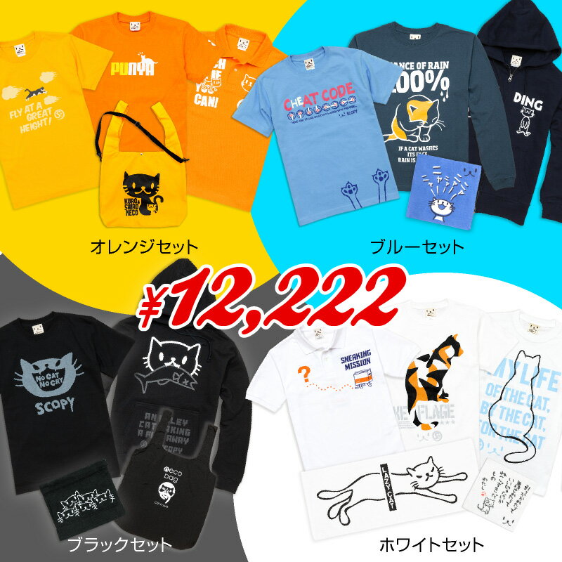 【2/25発送予定】 あなたは何色が好き？全4色からチョイス・SCOPYカラーセット 福袋 | ネコ 猫柄 猫雑貨 | 大きいサイズ | SCOPY / スコーピー