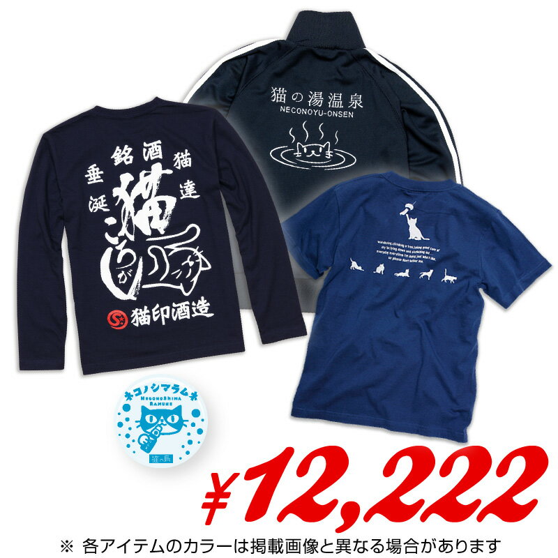 猫好きさんへのプレゼントにもオススメ！ 誕生日 クリスマス バレンタイン ホワイトデー 父の日 母の日 などの贈り物としても最適です。もちろん自分へのご褒美にも！ 心をこめたギフトラッピングも承っております。2/25(水)までの期間限定販売...