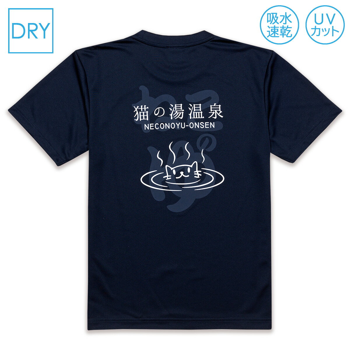  猫 ドライ Tシャツ 猫の湯温泉 コンイロ メンズ レディース 半袖 ポリエステル ブルー 旅行 お土産 ご当地 サウナ ねこ ネコ 猫柄 猫雑貨 吸汗速乾 UVカット スポーツ アウトドア 和風 和柄 大きいサイズ SCOPY スコーピー