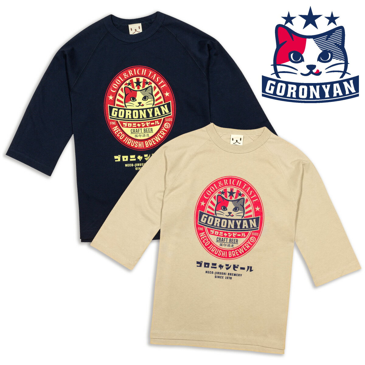 【 12/9まで 最大1200円OFFクーポン 】 猫 七分袖 ゴロニャンビール メンズ レディース ロンT 長袖 Tシャツ 綿100% ネイビー モルト 紺 茶 クラフト 地ビール ラベル 酒造 ねこ ネコ 猫柄 猫雑貨 おもしろ かわいい おしゃれ プレゼント 大きいサイズ SCOPY スコーピー