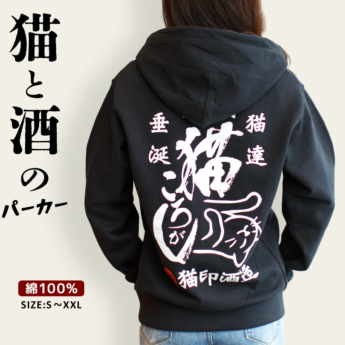【 10/17まで 全品P5倍 & 最大500円OFFクーポン 】 猫 パーカー 猫ころがし クロ メンズ レディース フーディー 裏起毛 綿100% 春 秋 冬 黒 ブラック 日本酒 前掛け 酒造 和風 和柄 ねこ ネコ 猫柄 猫雑貨 おもしろ かわいい プレゼント 大きいサイズ SCOPY スコーピー