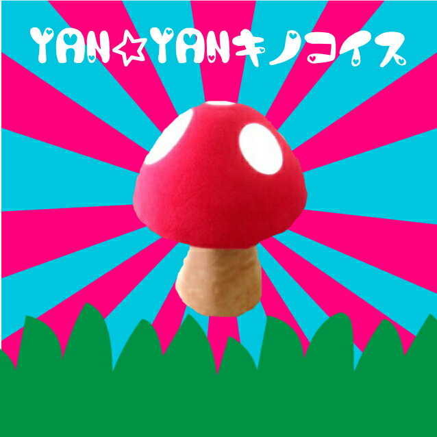 (オーダーメイド)YAN☆YAN ヤンヤン キノコ椅子　キノコイス　手作り オーダーメイド(小：オーダー)