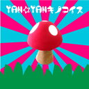 (オーダーメイド)YAN☆YAN ヤンヤン キノコ椅子　キノコイス　手作り オーダーメイド(小：オーダー)