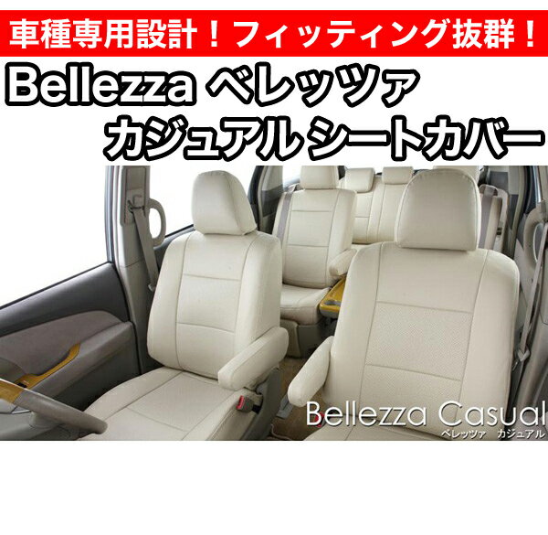 Bellezza ベレッツァ カジュアルシートカバー ヴォクシー AZR60/65 (品番:230)